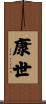 康世 Scroll