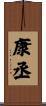 康丞 Scroll