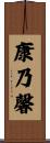 康乃馨 Scroll