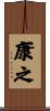 康之 Scroll