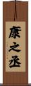 康之丞 Scroll