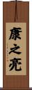 康之亮 Scroll