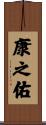 康之佑 Scroll