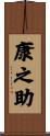 康之助 Scroll