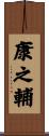 康之輔 Scroll