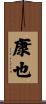 康也 Scroll