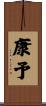 康予 Scroll