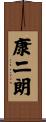 康二朗 Scroll