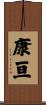 康亘 Scroll