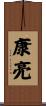 康亮 Scroll