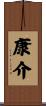 康介 Scroll