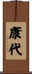 康代 Scroll