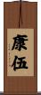 康伍 Scroll