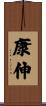 康伸 Scroll