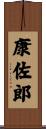 康佐郎 Scroll