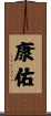 康佑 Scroll