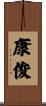 康俊 Scroll