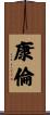 康倫 Scroll