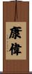 康偉 Scroll