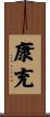 康充 Scroll