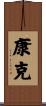 康克 Scroll