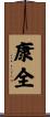康全 Scroll