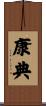 康典 Scroll