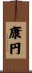 康円 Scroll