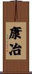 康冶 Scroll