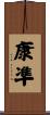 康凖 Scroll
