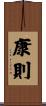 康則 Scroll