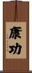 康功 Scroll