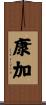 康加 Scroll