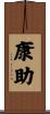 康助 Scroll