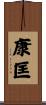 康匡 Scroll
