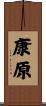 康原 Scroll