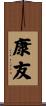 康友 Scroll