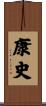康史 Scroll