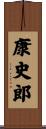 康史郎 Scroll