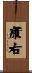 康右 Scroll