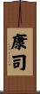 康司 Scroll