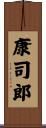 康司郎 Scroll