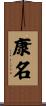康名 Scroll
