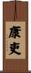 康吏 Scroll