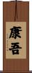 康吾 Scroll