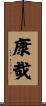 康哉 Scroll