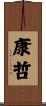 康哲 Scroll