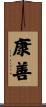 康善 Scroll