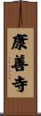 康善寺 Scroll