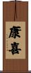 康喜 Scroll